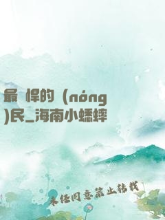 最強悍的農(nóng)民