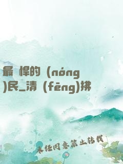 最強悍的農(nóng)民