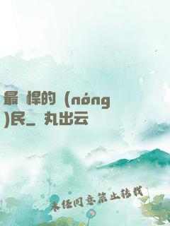 最強悍的農(nóng)民