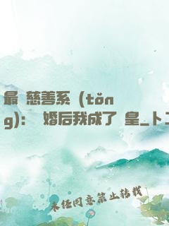 最強慈善系統(tǒng)：離婚后我成了歐皇