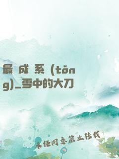 最強成長系統(tǒng)