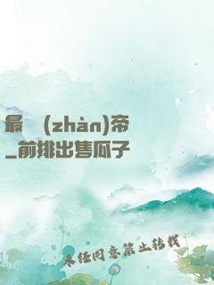 最強戰(zhàn)帝