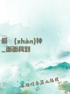 最強戰(zhàn)神