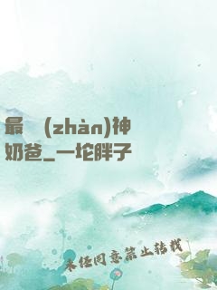 最強戰(zhàn)神奶爸