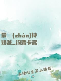 最強戰(zhàn)神奶爸
