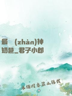 最強戰(zhàn)神奶爸