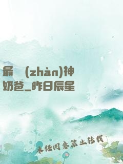 最強戰(zhàn)神奶爸