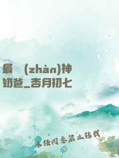 最強戰(zhàn)神奶爸