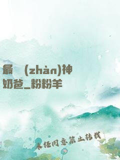最強戰(zhàn)神奶爸