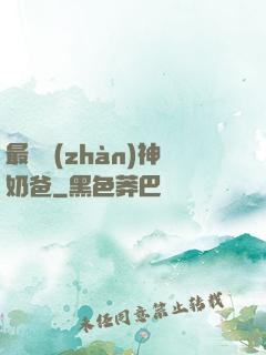 最強戰(zhàn)神奶爸