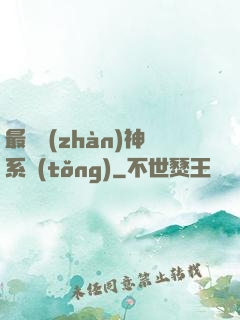 最強戰(zhàn)神系統(tǒng)