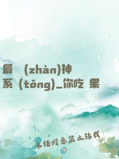 最強戰(zhàn)神系統(tǒng)