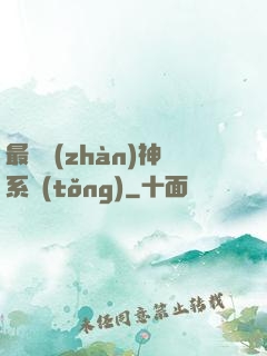 最強戰(zhàn)神系統(tǒng)