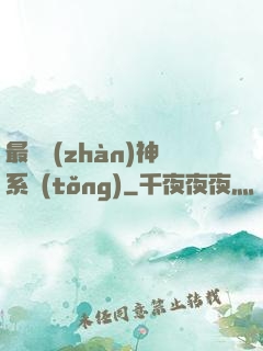 最強戰(zhàn)神系統(tǒng)