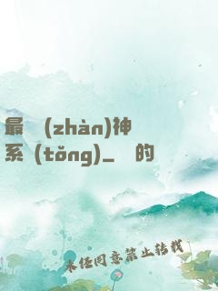 最強戰(zhàn)神系統(tǒng)