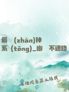 最強戰(zhàn)神系統(tǒng)