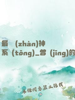 最強戰(zhàn)神系統(tǒng)