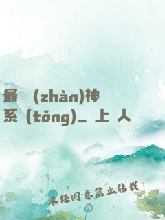 最強戰(zhàn)神系統(tǒng)