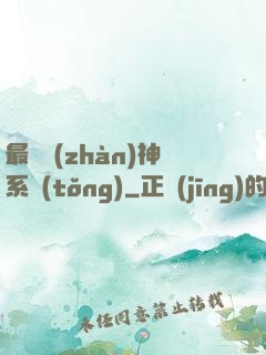最強戰(zhàn)神系統(tǒng)