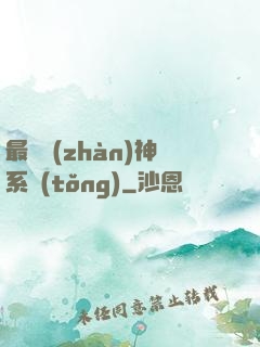 最強戰(zhàn)神系統(tǒng)