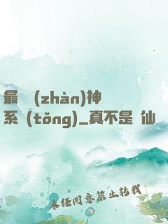 最強戰(zhàn)神系統(tǒng)