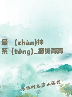最強戰(zhàn)神系統(tǒng)