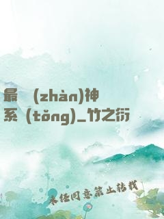 最強戰(zhàn)神系統(tǒng)