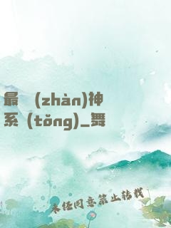 最強戰(zhàn)神系統(tǒng)