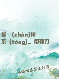 最強戰(zhàn)神系統(tǒng)