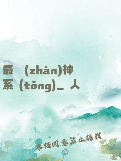 最強戰(zhàn)神系統(tǒng)