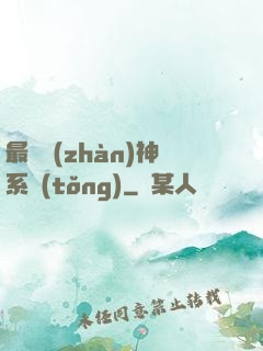 最強戰(zhàn)神系統(tǒng)