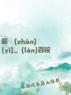 最強戰(zhàn)醫(yī)