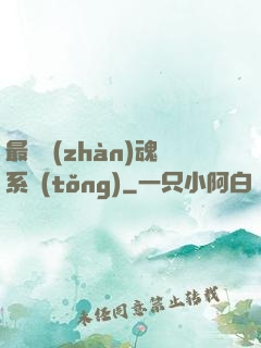 最強戰(zhàn)魂系統(tǒng)
