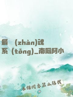 最強戰(zhàn)魂系統(tǒng)