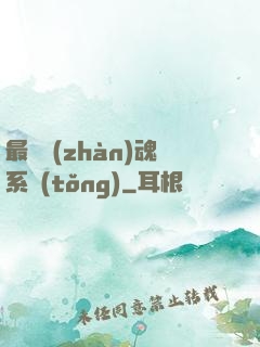 最強戰(zhàn)魂系統(tǒng)