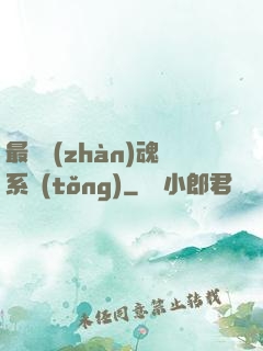 最強戰(zhàn)魂系統(tǒng)