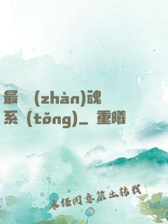 最強戰(zhàn)魂系統(tǒng)