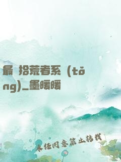 最強拾荒者系統(tǒng)