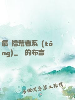 最強拾荒者系統(tǒng)