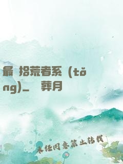 最強拾荒者系統(tǒng)