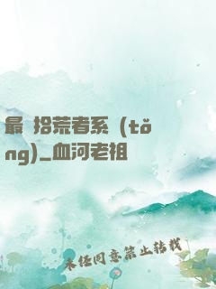 最強拾荒者系統(tǒng)