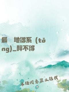 最強掃地僧系統(tǒng)