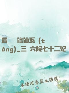 最強掃碼修仙系統(tǒng)