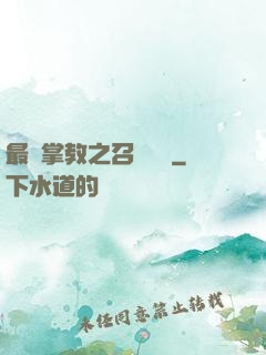 最強掌教之召喚異獸