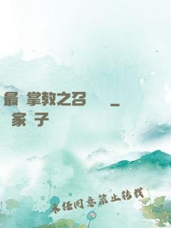 最強掌教之召喚異獸