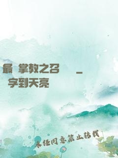 最強掌教之召喚異獸