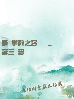 最強掌教之召喚異獸