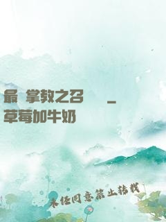 最強掌教之召喚異獸