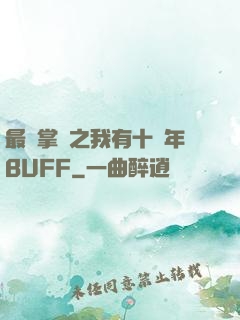 最強掌門之我有十萬年BUFF