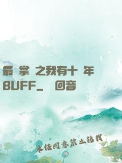 最強掌門之我有十萬年BUFF